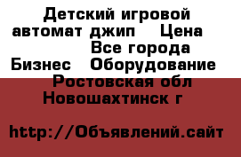 Детский игровой автомат джип  › Цена ­ 38 900 - Все города Бизнес » Оборудование   . Ростовская обл.,Новошахтинск г.